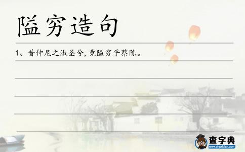 隘窮造句