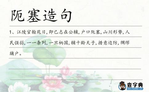 阨塞造句