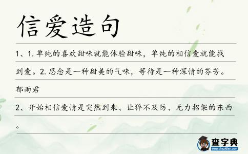信愛造句