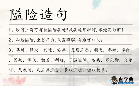 隘險(xiǎn)造句