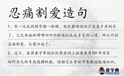 忍痛割愛造句