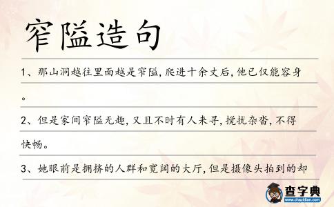 窄隘造句