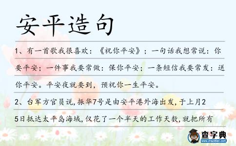 安平造句