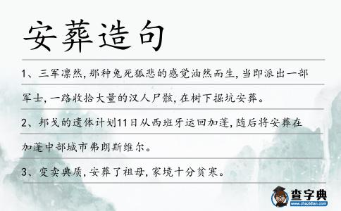 安葬造句