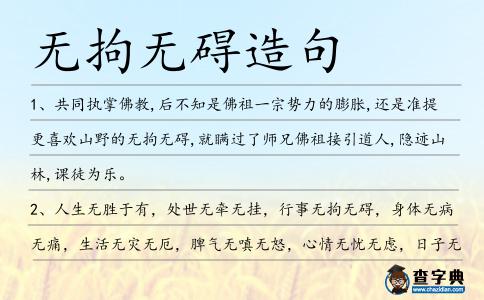 無拘無礙造句