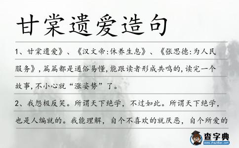 甘棠遺愛造句