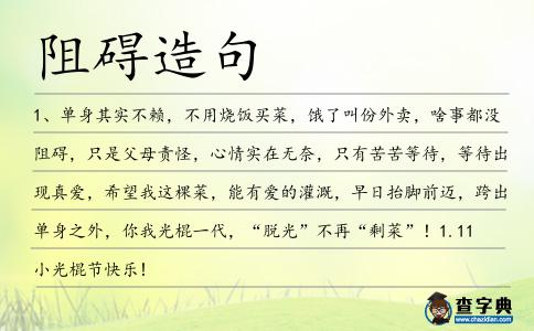 阻礙造句