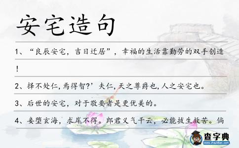 安宅造句