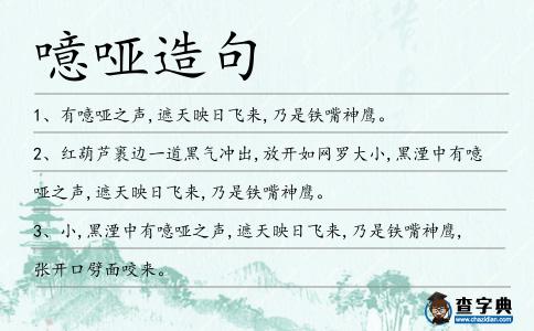 噫啞造句