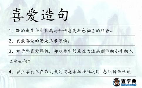 喜愛造句