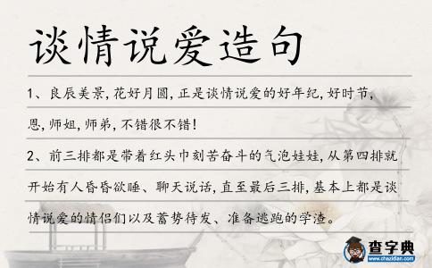 談情說愛造句