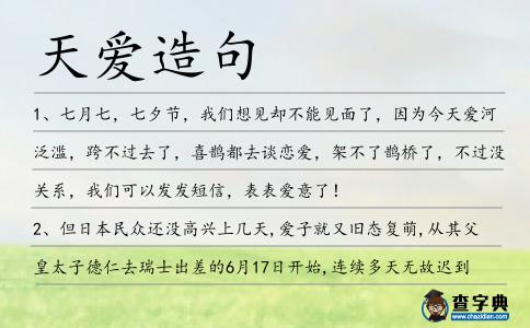 天愛造句
