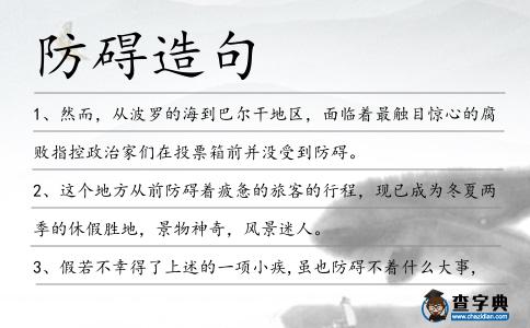 防礙造句