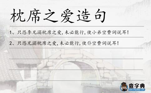 枕席之愛造句