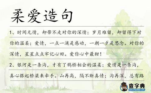 柔愛造句