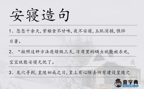安寢造句
