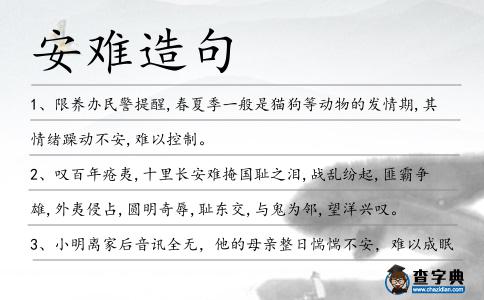 安難造句