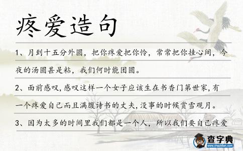 疼愛造句