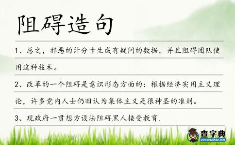 阻礙造句