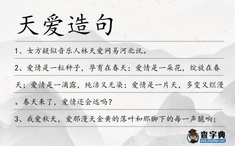 天愛造句