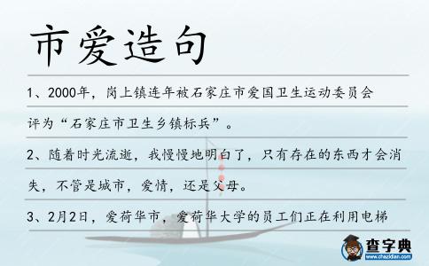 市愛造句