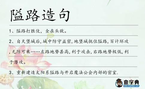 隘路造句