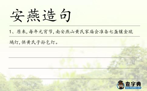 安燕造句