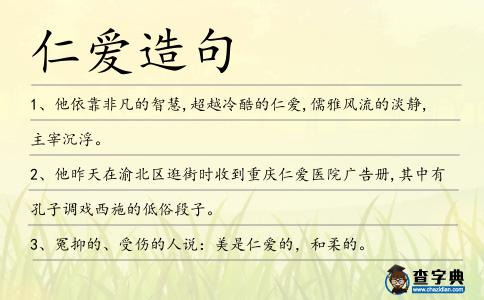 仁愛(ài)造句