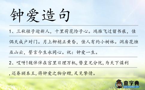 鐘愛造句