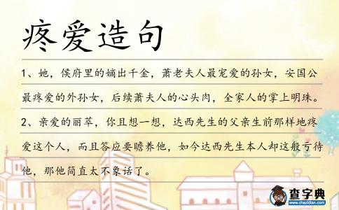 疼愛造句