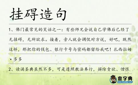 掛礙造句
