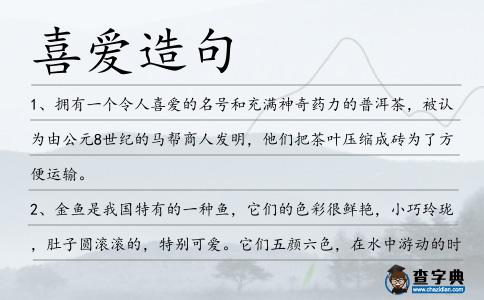 喜愛造句