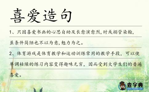 喜愛造句