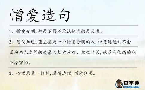 憎愛造句