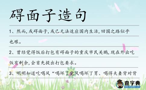 礙面子造句