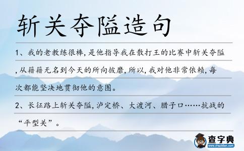 斬關奪隘造句