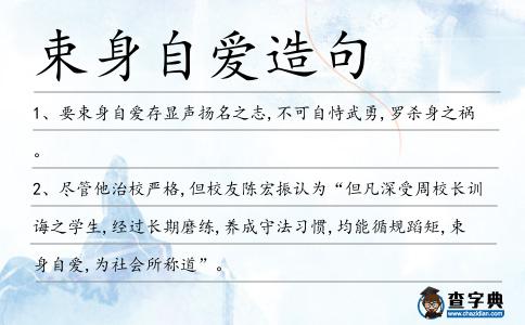 束身自愛造句