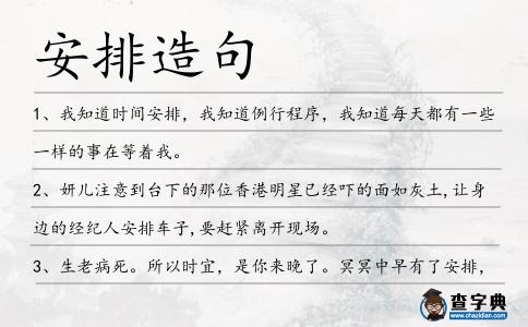 安排造句