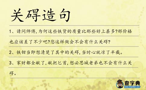 關礙造句