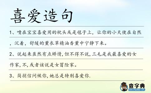 喜愛造句