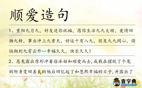 順愛造句