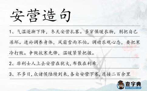 安營造句