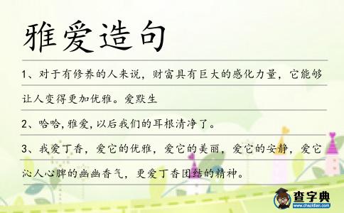 雅愛造句