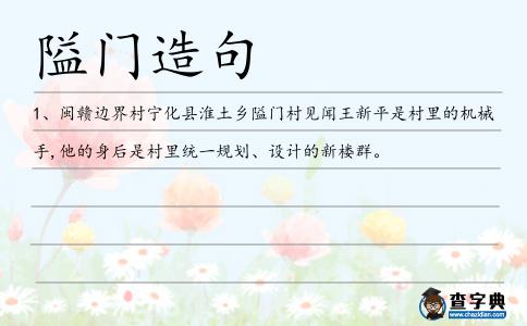 隘門造句