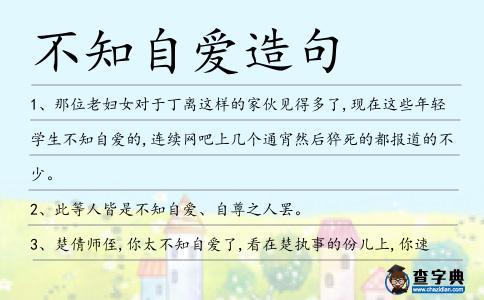 不知自愛造句