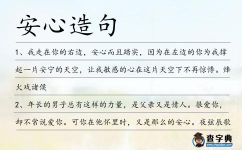 安心造句