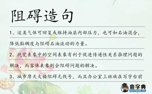 阻礙造句
