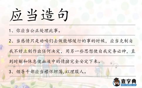 應當造句