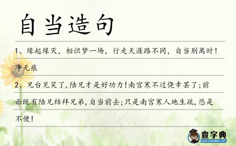 自當造句