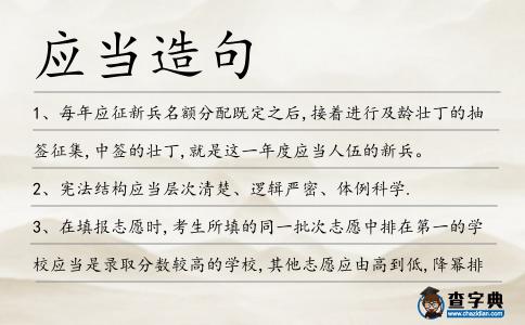 應當造句